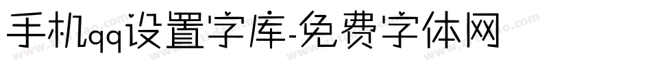 手机qq设置字库字体转换