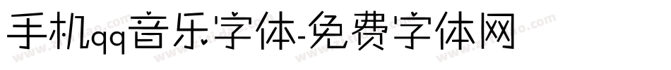 手机qq音乐字体字体转换