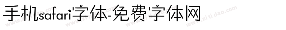 手机safari字体字体转换