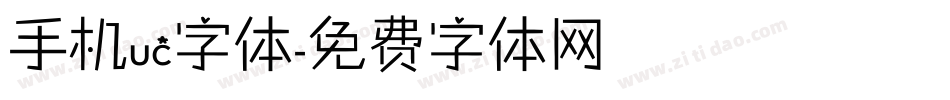 手机uc字体字体转换