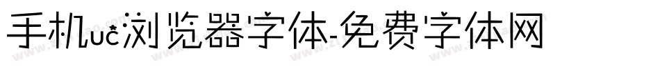手机uc浏览器字体字体转换