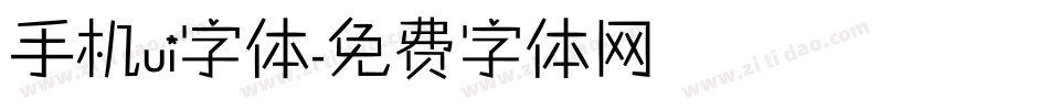 手机ui字体字体转换