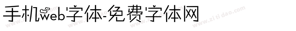 手机web字体字体转换