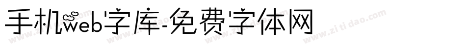 手机web字库字体转换