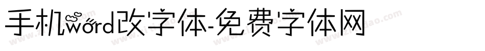 手机word改字体字体转换