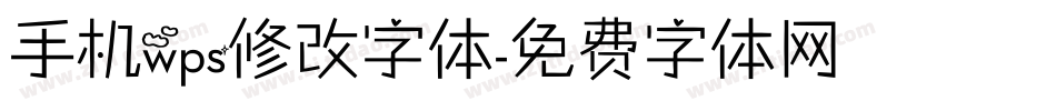 手机wps修改字体字体转换