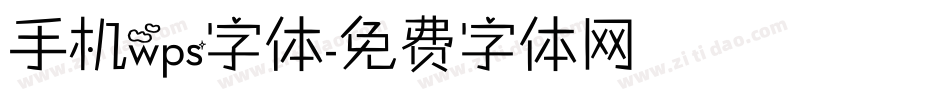 手机wps字体字体转换