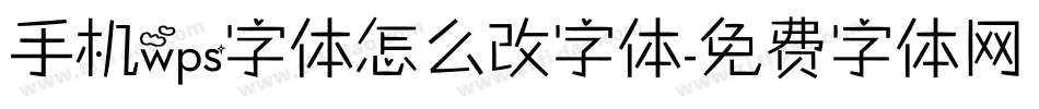 手机wps字体怎么改字体字体转换
