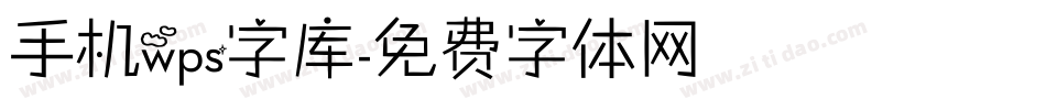 手机wps字库字体转换