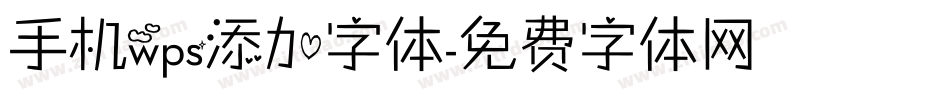 手机wps添加字体字体转换