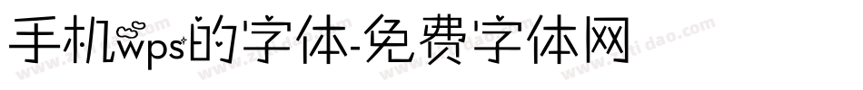 手机wps的字体字体转换