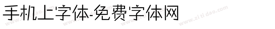 手机上字体字体转换