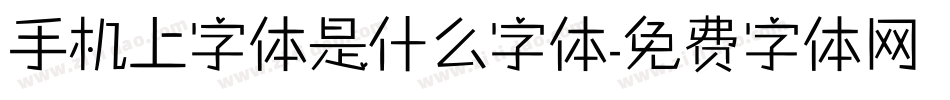 手机上字体是什么字体字体转换