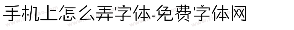 手机上怎么弄字体字体转换