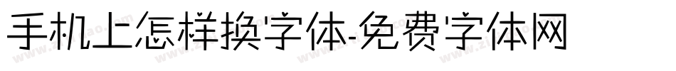 手机上怎样换字体字体转换
