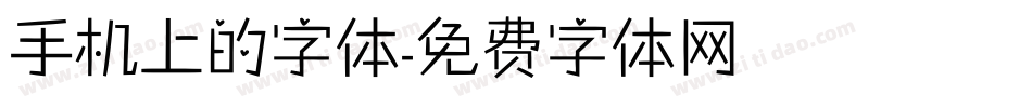 手机上的字体字体转换
