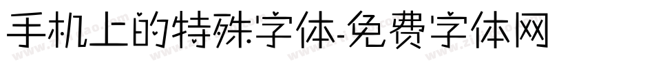 手机上的特殊字体字体转换