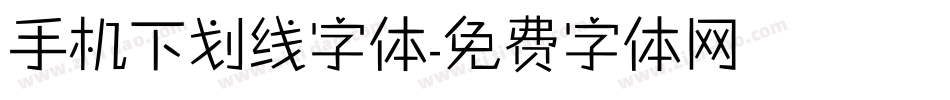 手机下划线字体字体转换