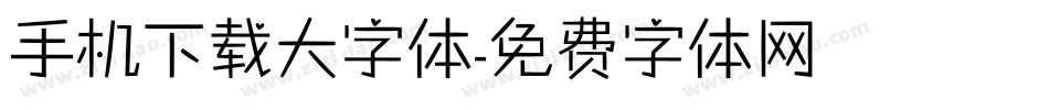 手机下载大字体字体转换
