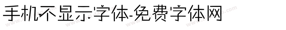 手机不显示字体字体转换