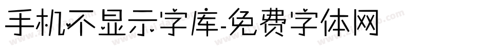 手机不显示字库字体转换