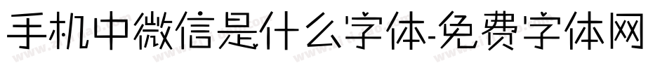 手机中微信是什么字体字体转换
