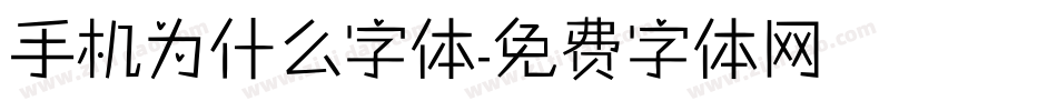 手机为什么字体字体转换