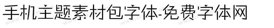 手机主题素材包字体字体转换