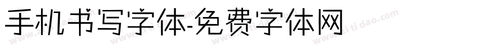 手机书写字体字体转换