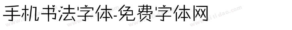 手机书法字体字体转换