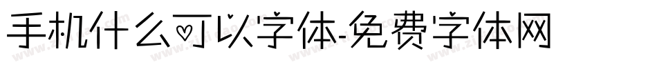 手机什么可以字体字体转换