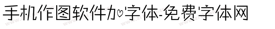 手机作图软件加字体字体转换