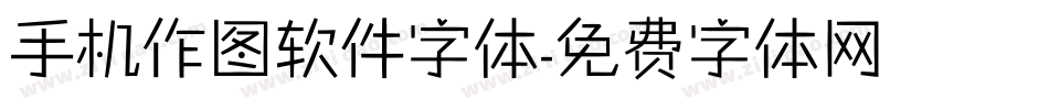 手机作图软件字体字体转换