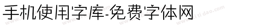 手机使用字库字体转换