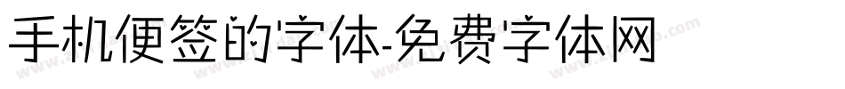 手机便签的字体字体转换