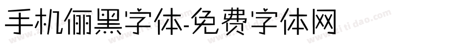 手机俪黑字体字体转换