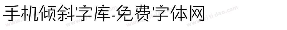 手机倾斜字库字体转换