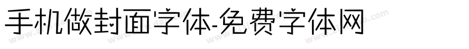 手机做封面字体字体转换