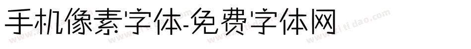 手机像素字体字体转换
