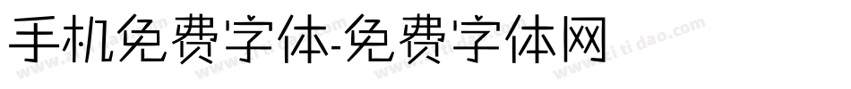 手机免费字体字体转换