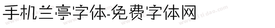 手机兰亭字体字体转换