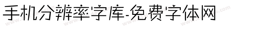 手机分辨率字库字体转换