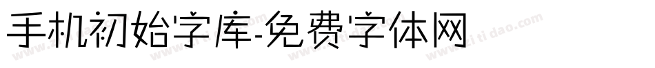 手机初始字库字体转换