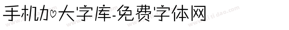 手机加大字库字体转换