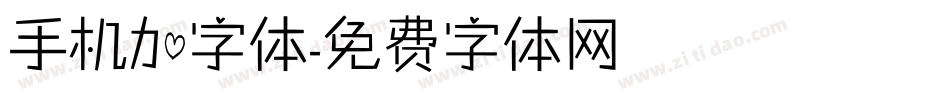 手机加字体字体转换