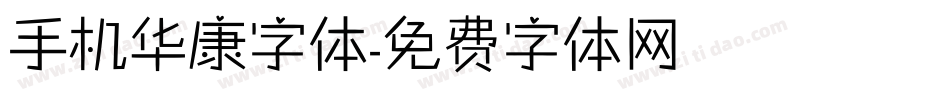 手机华康字体字体转换