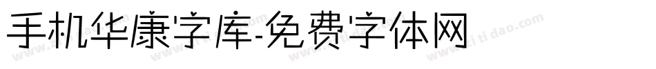 手机华康字库字体转换