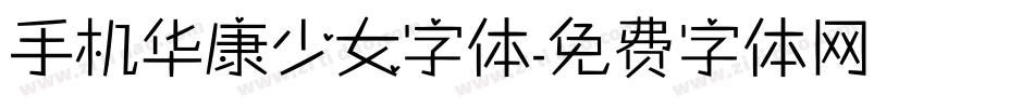 手机华康少女字体字体转换