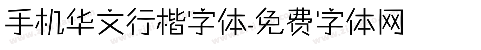 手机华文行楷字体字体转换