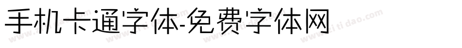 手机卡通字体字体转换